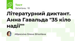 Літературний диктант. Анна Гавальда "35 кіло надії""
