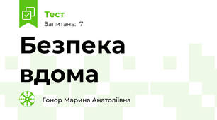 Безпека вдома 