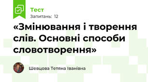 «Змінювання і творення слів. Основні способи словотворення»