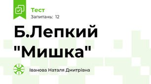 Б.Лепкий "Мишка"