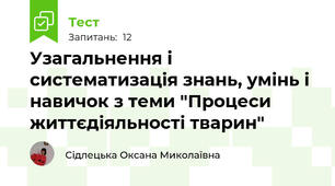 Узагальнення і систематизація знань, умінь і навичок з теми "Процеси життєдіяльності тварин"