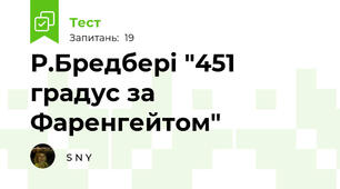 Р.Бредбері "451 градус за Фаренгейтом"