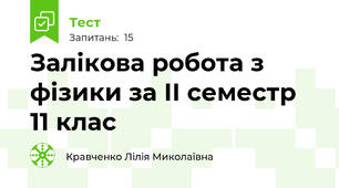 Залікова робота з фізики за ІІ семестр 11 клас
