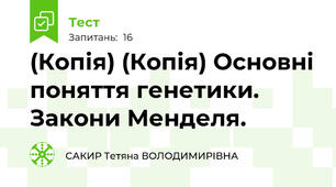 (Копія) (Копія) Основні поняття генетики. Закони Менделя.