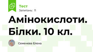 Амінокислоти. Білки. 10 кл.