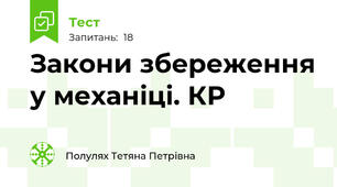 Закони збереження у механіці. КР
