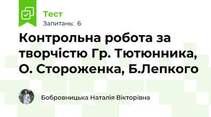 Контрольна робота за творчістю Гр. Тютюнника, О. Стороженка, Б.Лепкого
