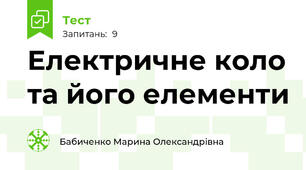  Електричне коло та його елементи