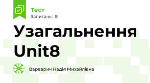 Узагальнення Unit8