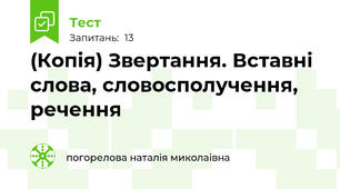 (Копія) Звертання. Вставні слова, словосполучення, речення