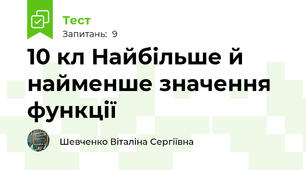 10 кл Найбільше й найменше значення функції