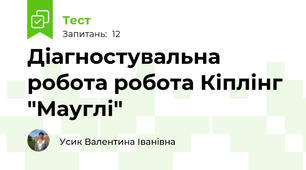 Діагностувальна робота робота Кіплінг "Мауглі"