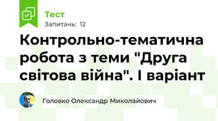 Контрольно-тематична робота з теми "Друга світова війна". І варіант