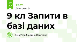 9 кл Запити в базі даних