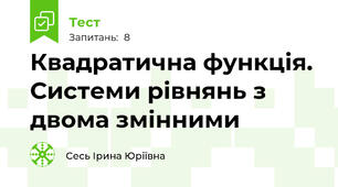 Квадратична функція. Системи рівнянь з двома змінними