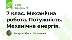 7 клас. Механічна робота. Потужність. Механічна енергія.