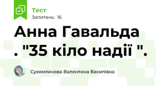 Анна Гавальда . "35 кіло надії ".
