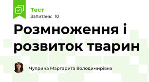 Розмноження і розвиток тварин
