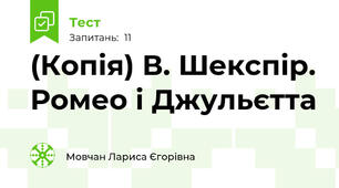 (Копія) В. Шекспір. Ромео і Джульєтта