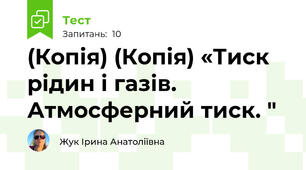 (Копія) (Копія) «Тиск рідин і газів. Атмосферний тиск. "