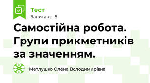 Самостійна робота. Групи прикметників за значенням.