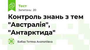 Контроль знань з тем "Австралія", "Антарктида"