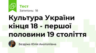 Культура України кінця 18 - першої половини 19 століття