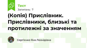 (Копія) Прислівник. Прислівники, близькі та протилежні за значенням