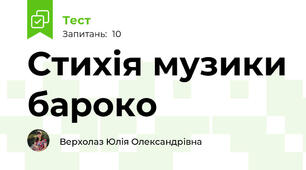 Стихія музики бароко