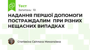 НАДАННЯ ПЕРШОЇ ДОПОМОГИ  ПОСТРАЖДАЛИМ  ПРИ РІЗНИХ НЕЩАСНИХ ВИПАДКАХ