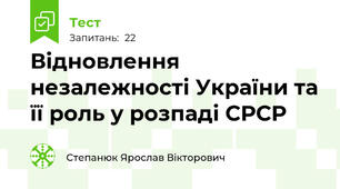 Відновлення незалежності України та її роль у розпаді СРСР