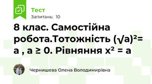 8 клас. Самостійна робота.Тотожність (√а)²= а , а ≥ 0. Рівняння х² = а