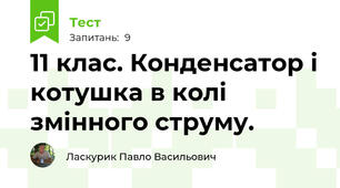 11 клас. Конденсатор і котушка в колі змінного струму.