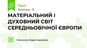 МАТЕРІАЛЬНИЙ І ДУХОВНИЙ СВІТ СЕРЕДНЬОВІЧНОЇ ЄВРОПИ
