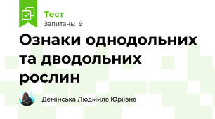 Ознаки однодольних та дводольних рослин