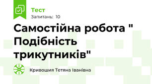 Самостійна робота " Подібність трикутників"