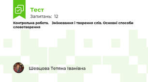 Контрольна робота.   Змінювання і творення слів. Основні способи словотворення