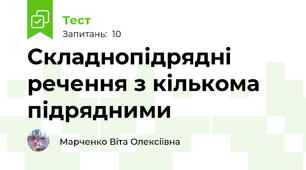 Складнопідрядні речення з кількома підрядними