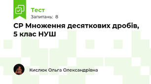 СР Множення десяткових дробів, 5 клас НУШ