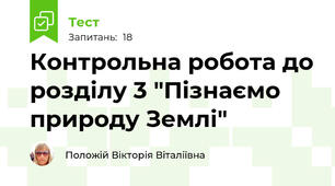 Контрольна робота до розділу 3 "Пізнаємо природу Землі"