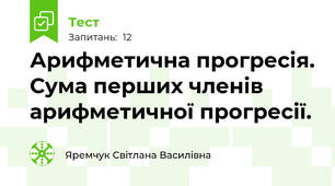 Арифметична прогресія. Сума перших членів арифметичної прогресії. 