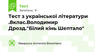 Тест з української літератури .8клас.Володимир Дрозд."Білий кінь Шептало"