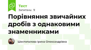 Порівняння звичайних дробів з однаковими знаменниками