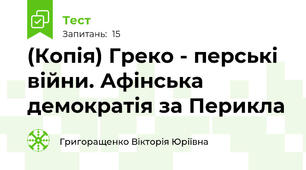 (Копія) Греко - перські війни. Афінська демократія за Перикла