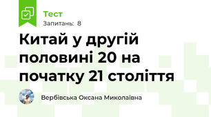  Китай у другій половині 20 на початку 21 століття