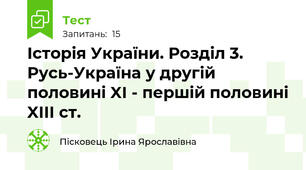 Історія України. Розділ 3. Русь-Україна у другій половині XI - першій половині XIII ст. 