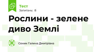 Рослини - зелене диво Землі