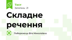 Складне речення