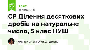 СР Ділення десяткових дробів на натуральне число, 5 клас НУШ