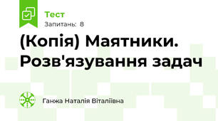 (Копія) Маятники. Розв'язування задач